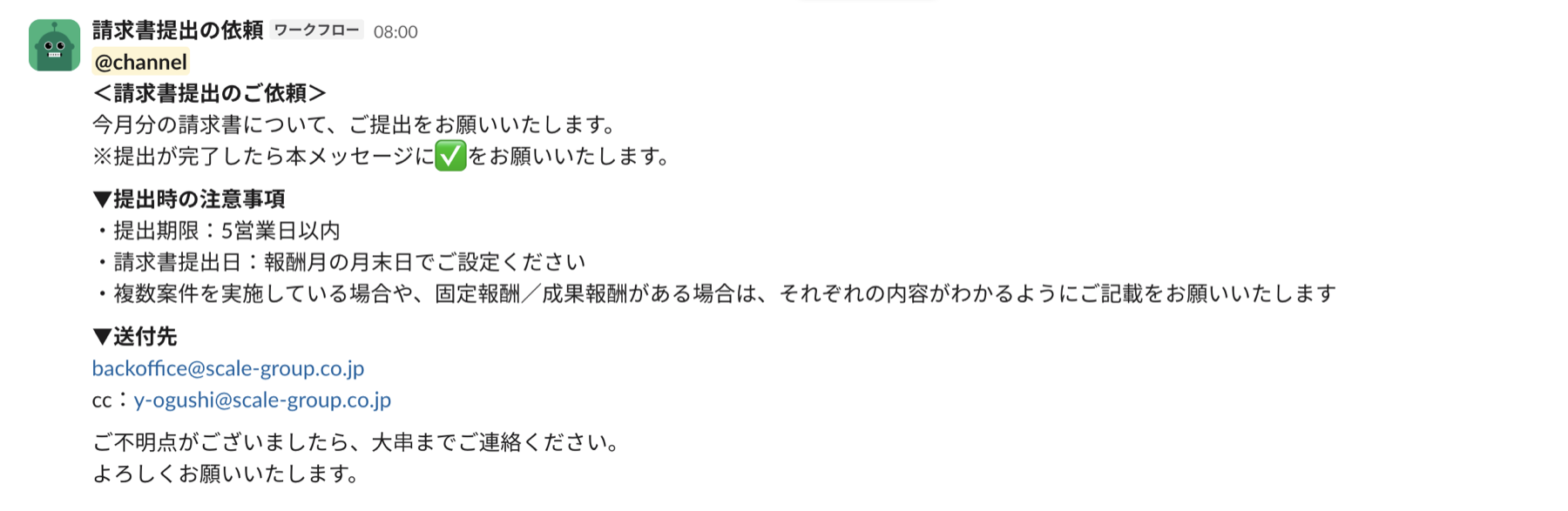 請求書提出のアナウンス実物